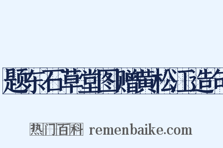 题东石草堂图赠黄松江造句是什么意思的图片